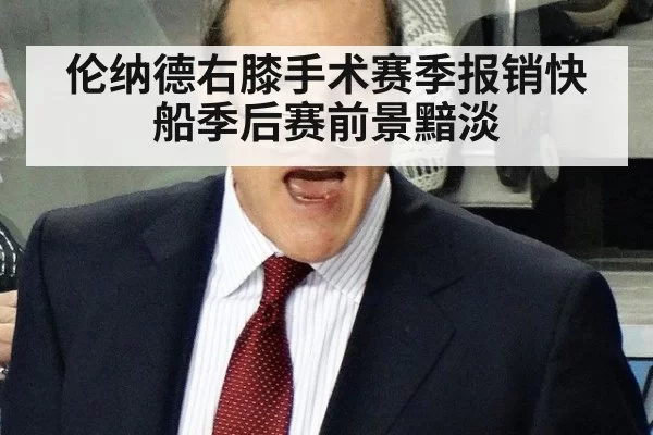 伦纳德右膝手术赛季报销快船季后赛前景黯淡