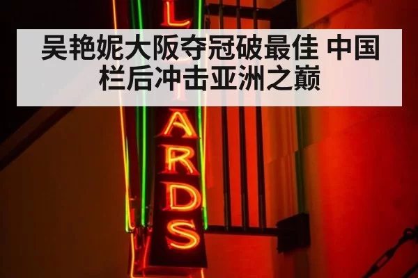 吴艳妮大阪夺冠破最佳 中国栏后冲击亚洲之巅
