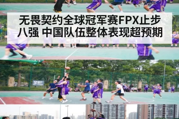无畏契约全球冠军赛FPX止步八强 中国队伍整体表现超预期