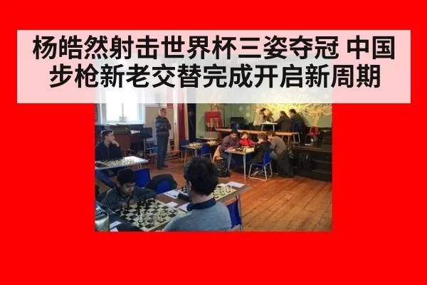 杨皓然射击世界杯三姿夺冠 中国步枪新老交替完成开启新周期