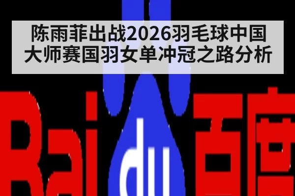 陈雨菲出战2026羽毛球中国大师赛国羽女单冲冠之路分析